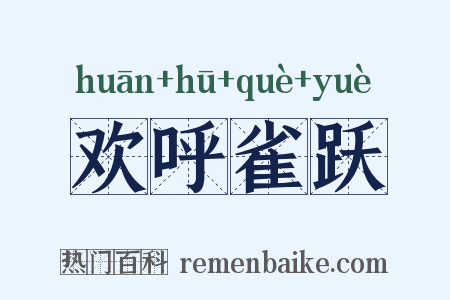 欢呼雀跃是什么意思的图片